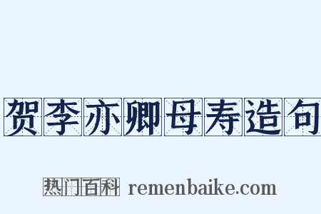贺李亦卿母寿造句是什么意思的图片